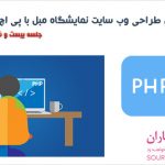 فیلم آموزش طراحی وب سایت نمایشگاه مبل با PHP- جلسه بیست و ششم