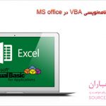 کتاب آموزش برنامه‌نویسی VBA در MS office