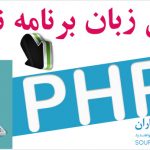 زبان برنامه نویسی PHP چیست؟بهترین منابع آموزش برنامه نویسی PHP