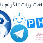 آموزش گام به گام ساخت ربات تلگرام با PHP