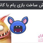 فیلم آموزش ساخت بازی یام در Construct 2