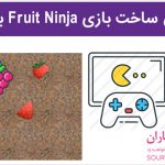 فیلم آموزش ساخت بازی Fruit Ninja در کانستراکت