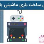 فیلم آموزش ساخت بازی آنلاین ماشینی در کانستراکت