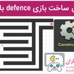 فیلم آموزش ساخت بازی defense در کانستراکت