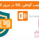 آموزش ساخت CSR و نصب گواهی SSL در سرور Exchange 2016