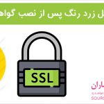 حل مشکل قفل زرد رنگ گواهی SSL در وردپرس