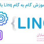 کتاب آموزش گام به گام Linq با سی شارپ