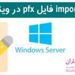 آموزش import فایل pfx در ویندوز سرور