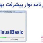 سورس برنامه نوار پیشرفت بهمراه صدا با ویژوالبیسیک