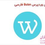 قالب وبلاگی وردپرس Bulan