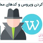 3 افزونه یافتن کدهای مخرب و ویروس در وردپرس