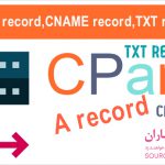 آموزش ساخت A record,CNAME record,TXT record در سی پنل