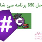 کتاب حل 650 برنامه و تمرین برنامه نویسی سی شارپ