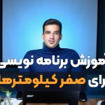 آموزش برنامه نویسی برای صفر کیلومترها