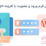 سفارشی کردن فرم ورود و عضویت در وردپرس با افزونه Theme My Login