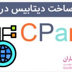 آموزش ساخت پایگاه داده Mysql در سی پنل(Cpanel)