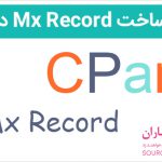 آموزش ساخت MX Record در سی پنل