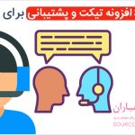 معرفی 3 افزونه تیکت و پشتیبانی در وردپرس