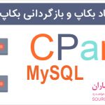 آموزش ایجاد بکاپ و بازگردانی بکاپ دیتابیس MySQL در سی پنل