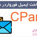 آموزش ساخت ایمیل فورواردر (Email Forwarder) در سی پنل