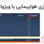 سورس بازی هواپیمایی با ویژوال بیسیک