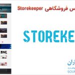 قالب وردپرس فروشگاهی Storekeeper