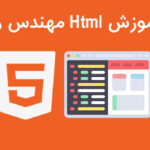 فیلم آموزش Html مهندس رحمانی