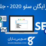 آموزش سئو 2020 - اصول و مقدمات سئو