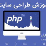 کتاب آموزش طراحی وب سایت با PHP در 86 صفحه