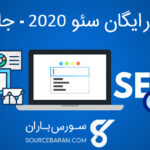 آموزش سئو 2020 – عملکرد موتورهای جستجو