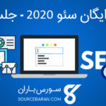 آموزش سئو 2020 – معرفی و توضیح سئو تکنیکال