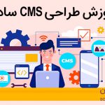 فیلم آموزش طراحی CMS ساده با PHP