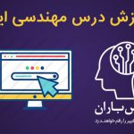 آموزش رسیدگی به خطاها در مهندسی اینترنت