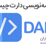 زبان برنامه نویسی DART چیست؟