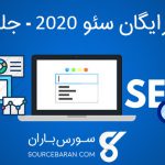 آموزش سئو 2021 – سئو داخلی