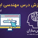 آموزش الگوی MVC در مهندسی اینترنت