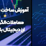 آموزش ساخت ربات تریدر + معاملات الگوریتمی ارز دیجیتال با پایتون