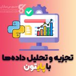 تجزیه و تحلیل داده‌ها با پایتون