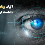 7 زبان برنامه‌ نویسی برای دانشمندان علم داده‌ ها