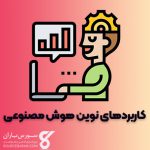 کتاب آموزش کاربردهای نوین هوش مصنوعی