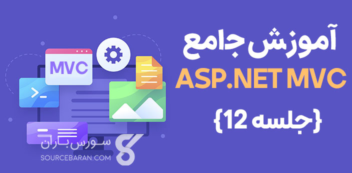 آموزش جامع ASP.NET MVC – جلسه 12