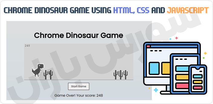 سورس بازی دایناسور کروم با HTML/CSS و جاوا اسکریپت