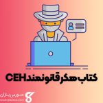 دانلود کتاب آموزش هکر قانونمند CEH