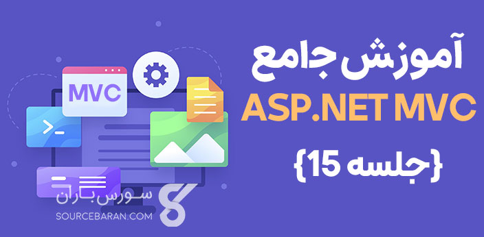 آموزش جامع ASP.NET MVC – جلسه 15