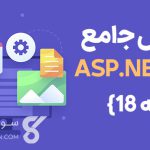 آموزش جامع ASP.NET MVC – جلسه 18